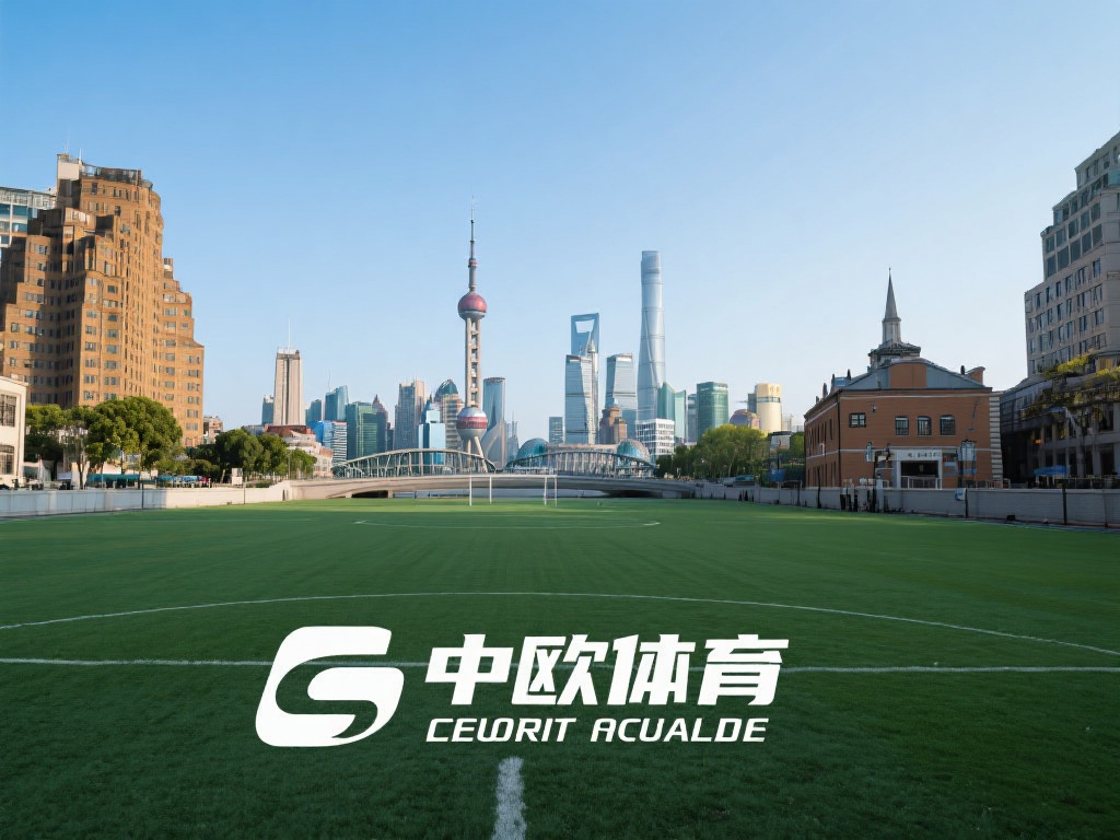 中欧体育是一家位于哪个城市的企业呢？ (中欧体育是一家位于哪个城市的企业？探寻其总部位置！） 