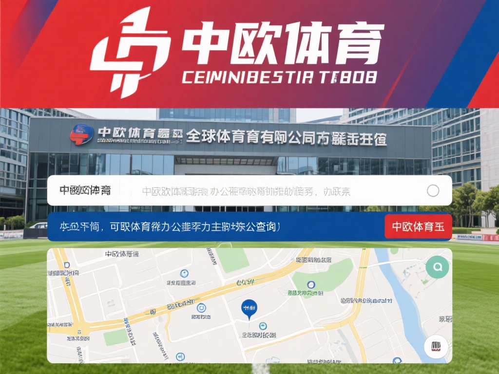 在全球体育产业蓬勃发展的背景下，许多人对中欧体育这