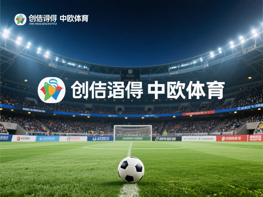 中欧体育没了吗？平台运营现状全面解读 (中欧体育是否关闭？平台运营现状全面解析与解读） 