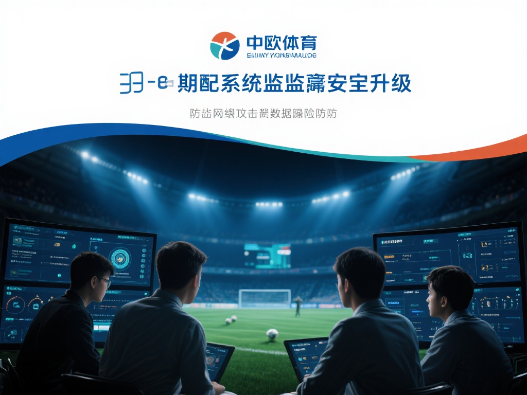 中欧体育提现安全吗?平台保障让你放心 (中欧体育提现安全吗?平台保障机制让您安心无忧) 另外,中欧体育还定期对系统进行安全升级,防范网络攻