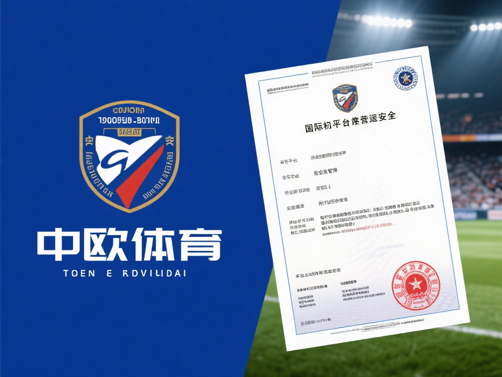 中欧体育提款安全吗？平台保障措施解析 (中欧体育提款安全吗？平台保障措施全面解析与用户评价） 