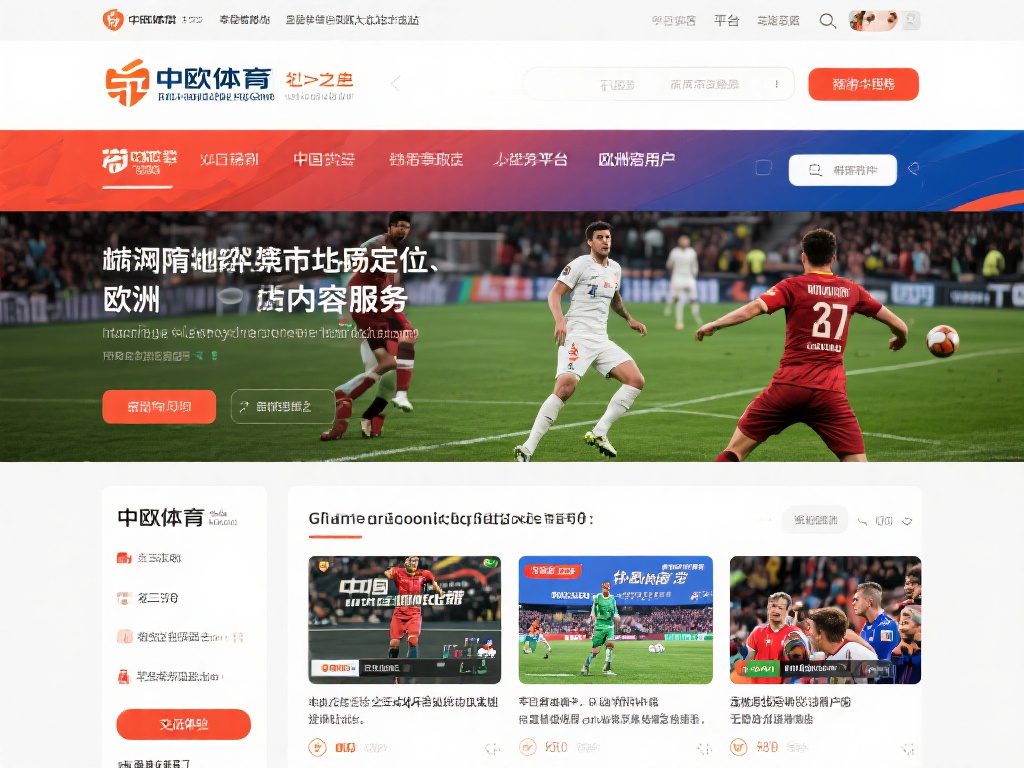 中欧体育网站之所以能在竞争激烈的欧洲市场站稳脚跟，